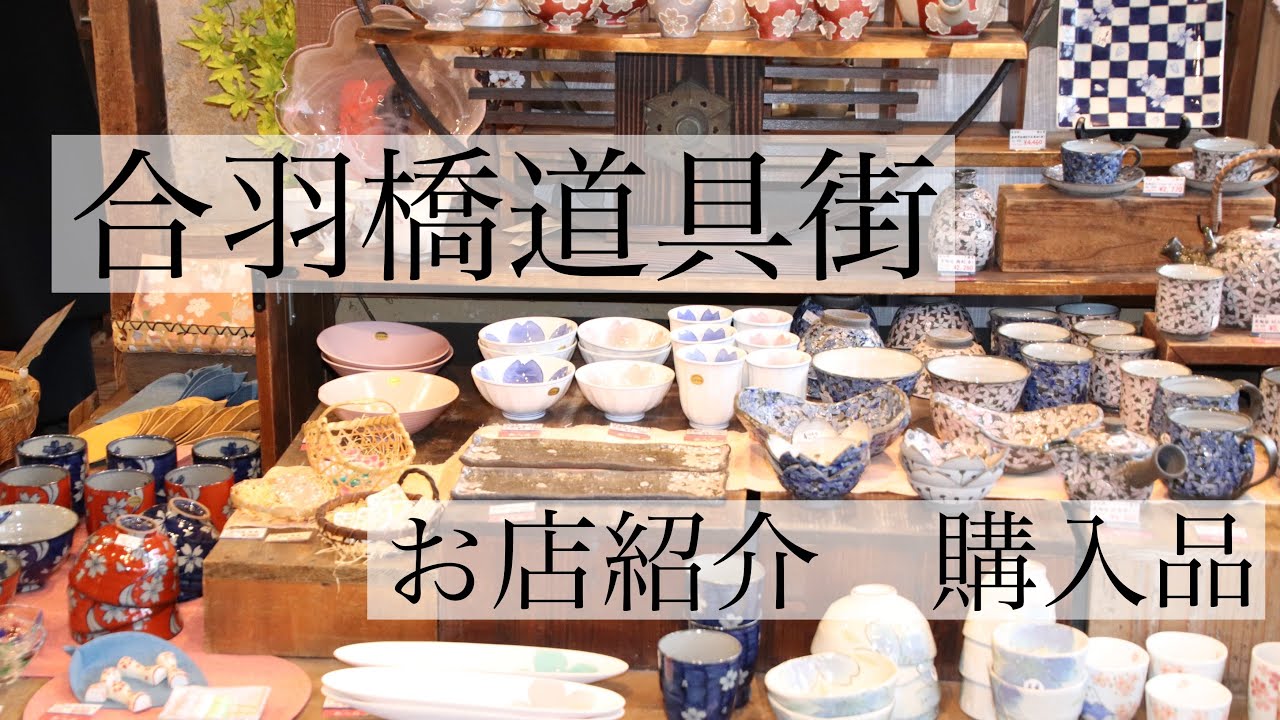 【合羽橋道具街】日曜日の合羽橋/お店紹介/購入品