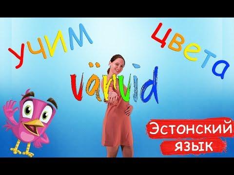 Учим Цвета. Различные Цвета В Эстонском Языке. Эстонский Просто.