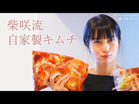 【発酵食品 #1】自家製キムチ | 柴咲コウ