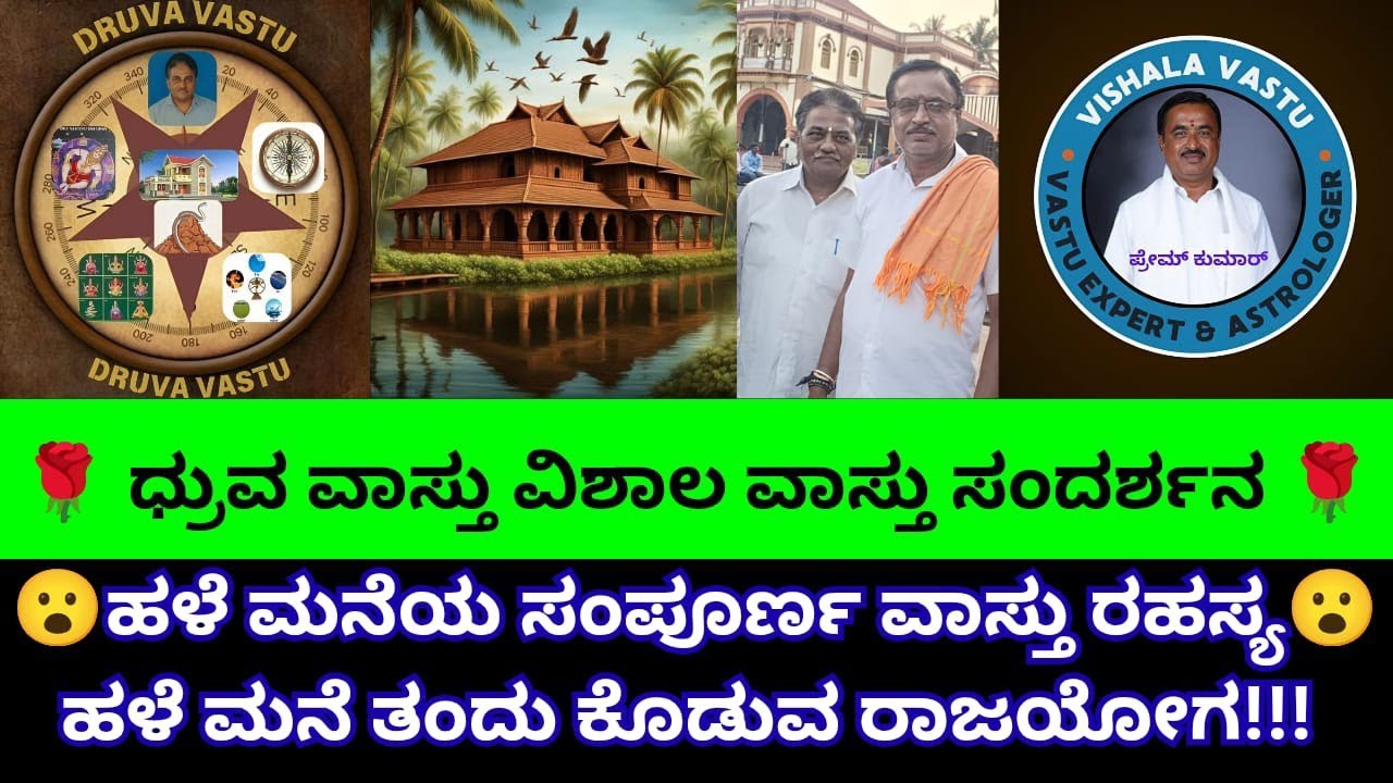 ಹಳೇ ಮನೆಯ ಸಂಪೂರ್ಣ ವಾಸ್ತು ರಹಸ್ಯ ಹಳೇ ಮನೆ ತಂದು ಕೊಡುವ ರಾಜಯೋಗ,ದ್ರುವ ವಾಸ್ತು