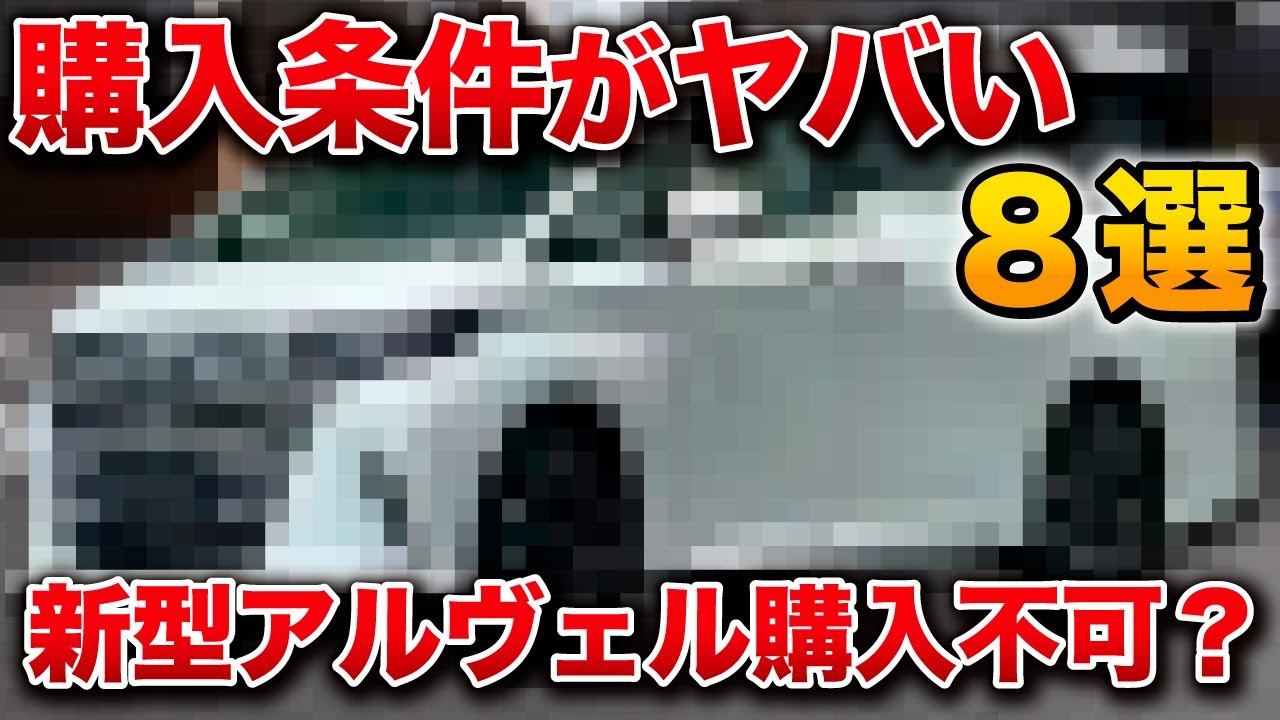 悲報】新型アルファード ヴェルファイア購入条件がやばい！8選