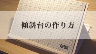 【DIY】2時間でできる！ 創作活動向け傾斜台の作り方【設計図つき】