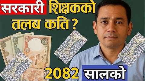 सरकारी शिक्षकको तलब कति? Government Teachers Salary in Nepal || Teachers salary 2082