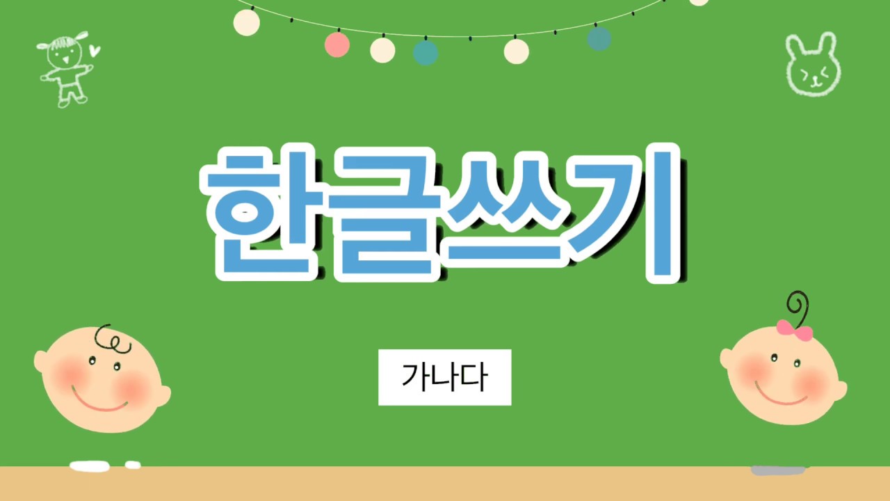 쉬운 한글쓰기, 읽기(가,나,다) - PDF 쓰기 파일 제공