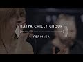 KATYA CHILLY GROUP — Яблінька (Stage 13)