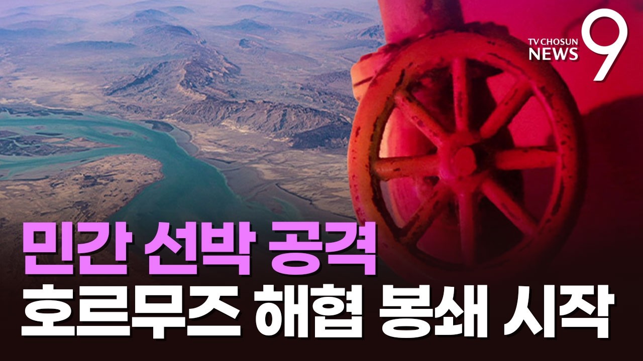 '원유 생명선' 호르무즈 해협 사실상 봉쇄…이란, 민간 선박 4척 공격 [뉴스9]