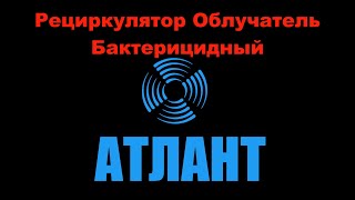 Атлант А15 рециркулятор облучатель бактерицидный