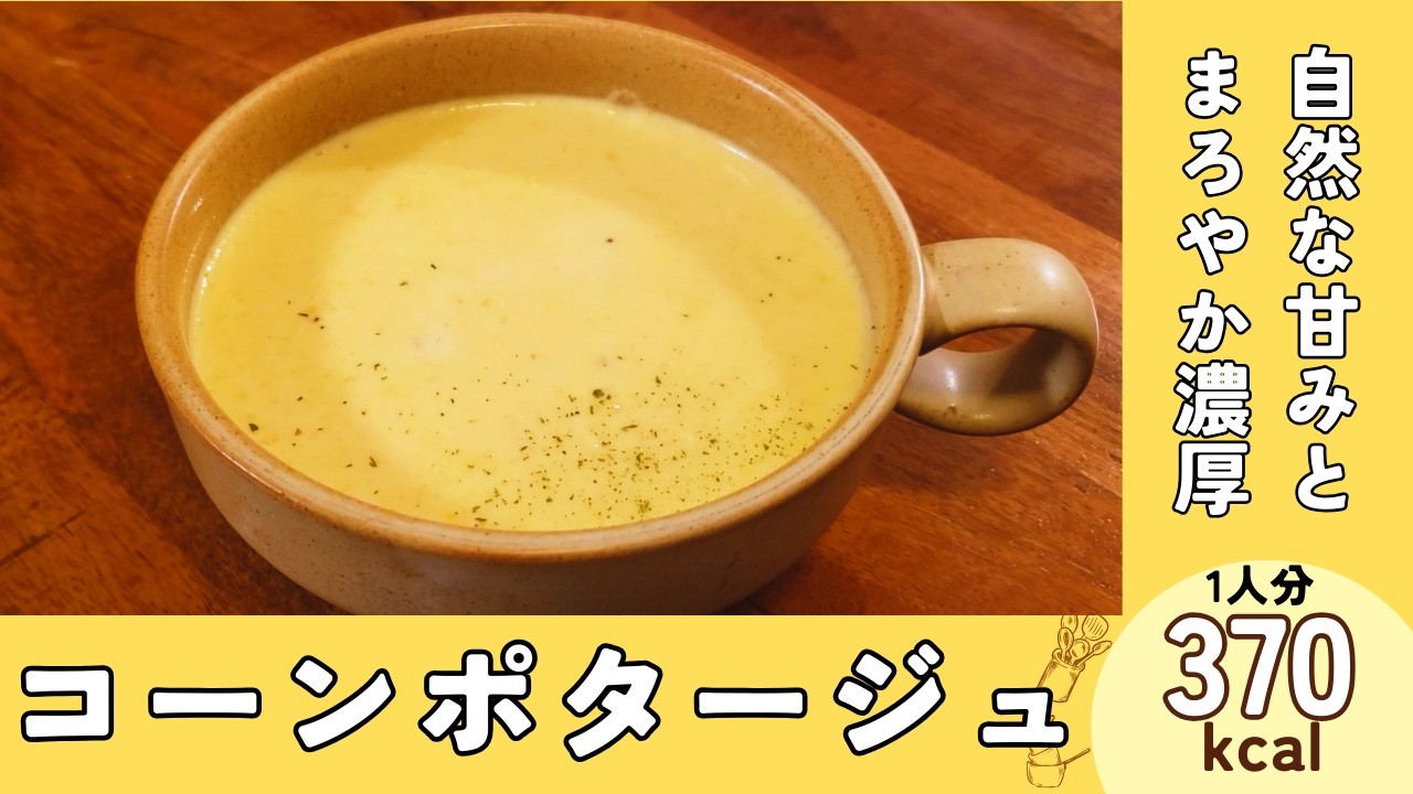 スープ】優しい甘みとまろやか濃厚『コーンポタージュ』 - YouTube