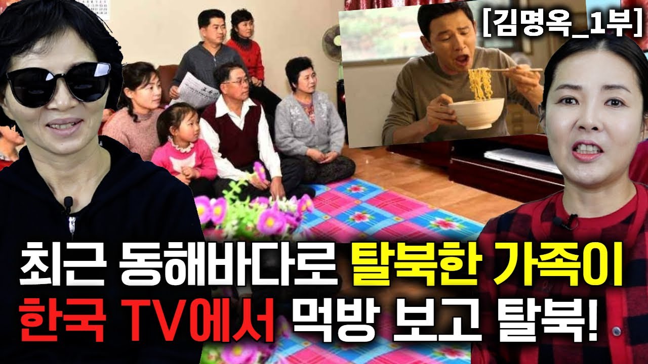 [김명옥_1부] 최근 동해바다로 탈북한 가족이 한국TV에서 먹는 장면 보고 탈북!