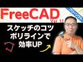 【FreeCAD 1.1】スケッチのコツ|ポリラインを使って効率化