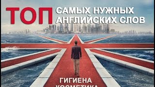 Personal Hygiene and Cosmetics Vocabulary. Английские слова по теме: Гигиена и Косметика Personal Hygiene and Cosmetics Vocabulary. Английские слова по теме: Гигиена и Косметика