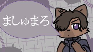 【雑談】やっぱり楽しいマシュマロ読み
