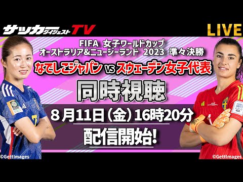 【同時視聴】女子W杯・なでしこジャパンvsスウェーデン女子代表戦をサカダイTVと一緒に応援しよう！