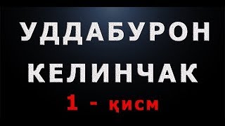 Уддабурон келинчак (1-қисм) | Uddaburon kelinchak (1-qism)