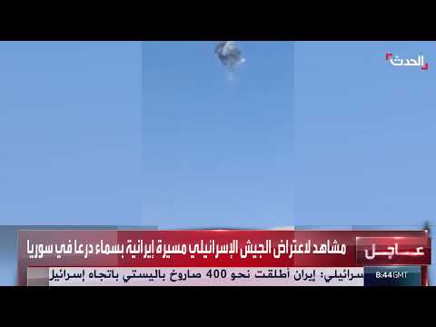 اعتراض مسيرة إيرانية فوق سماء درعا السورية