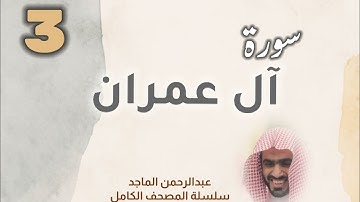 ■▪︎• سورة آل عمران •▪︎■ عبدالرحمن الماجد