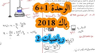 التمرين التجريبي (الوحدة 1 + 6) بكالوريا 2018 شعبة رياضيات تقني رياضي الموضوع الثاني Bac 2018