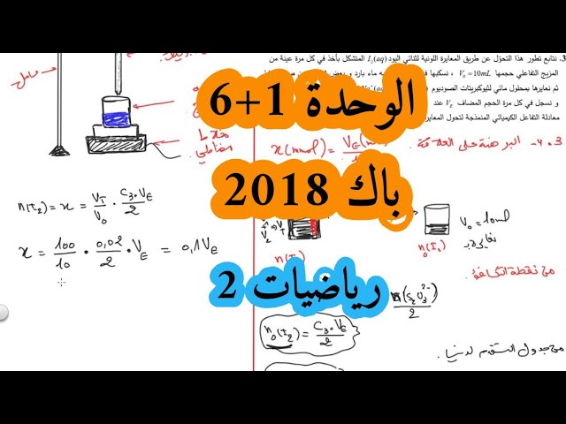التمرين التجريبي (الوحدة 1 + 6) بكالوريا 2018 شعبة رياضيات تقني رياضي الموضوع الثاني Bac 2018