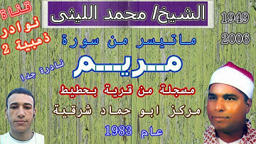 من الزمن النادر سورة مريم نادرة جدا الشيخ محمد الليثى بحطيط ابو حماد شرقية 1983 حصريا لاول مرة هنا