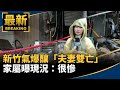 新竹便當店氣爆
