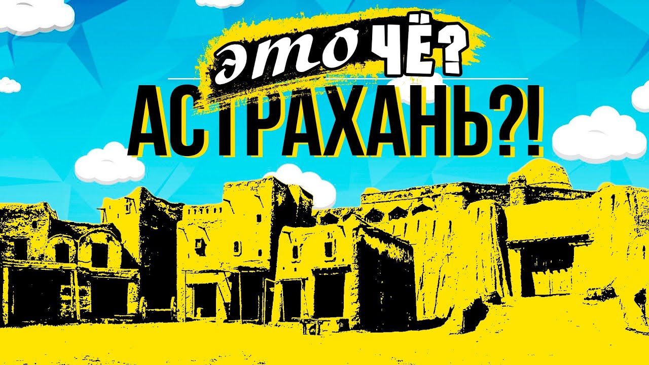 АСТРАХАНЬ. САРАЙ-БАТУ. НАБЕРЕЖНАЯ. КВАРТИРА С ВИДОМ НА КРЕМЛЬ. - YouTube