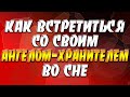 Как встретиться со своим Ангелом-Хранителем во сне / Ангельские послания через сны