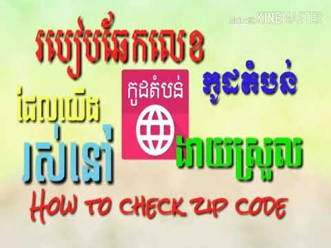 #របៀបឆែកលេខកូដតំបន់;ភូមិ,ឃុំ,ស្រុក,ខេត្តរបស់យើងរស់នៅងាយស្រួល/ How to check our zip code; our village