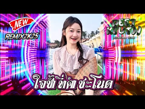 🔥ใจช้ำที่คำชะโนด_แดนช์2025🦋#มาใหม่ล่าสุด #กำลังฮิตในtiktok#สายปาร์ตี้#djremix#กำลังดัง #กำลังมาแรง