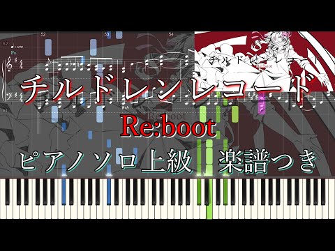 チルドレンレコード (Re:boot, 上級) - じん