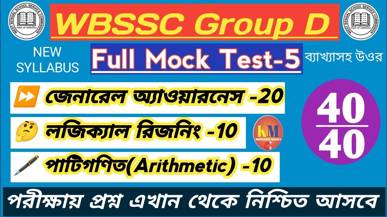 WBSSC GROUP D 2025 FULL MOCK TEST - 5 / SSC গ্ৰুপ D সম্ভাব্য প্রশ্নপত্র@Knowledgemagnetm #wbssc2025 