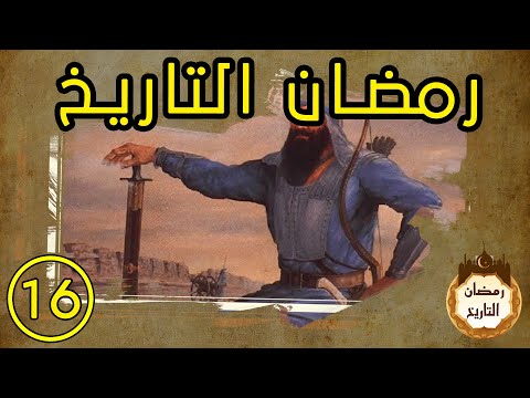 رمضان التاريخ 16 رمضان الدولة الغزنوية المقدسي ابن الزملكاني العيني المقريزي