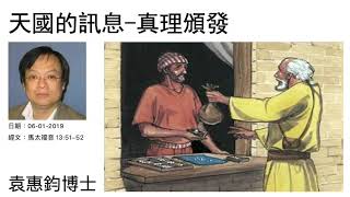 《天國的比喻》（9）：天國的訊息—真理頒發    袁惠鈞博士