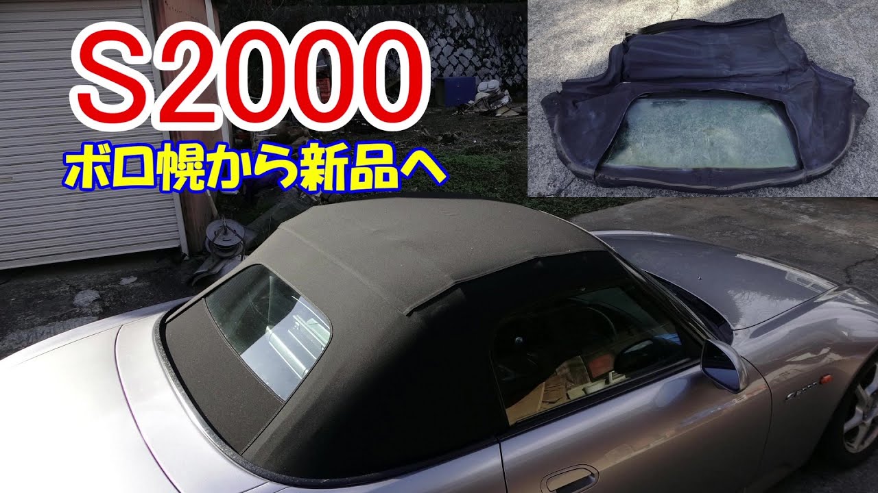 S2000】幌の張替えに挑戦！Challenge to replace the hood - YouTube