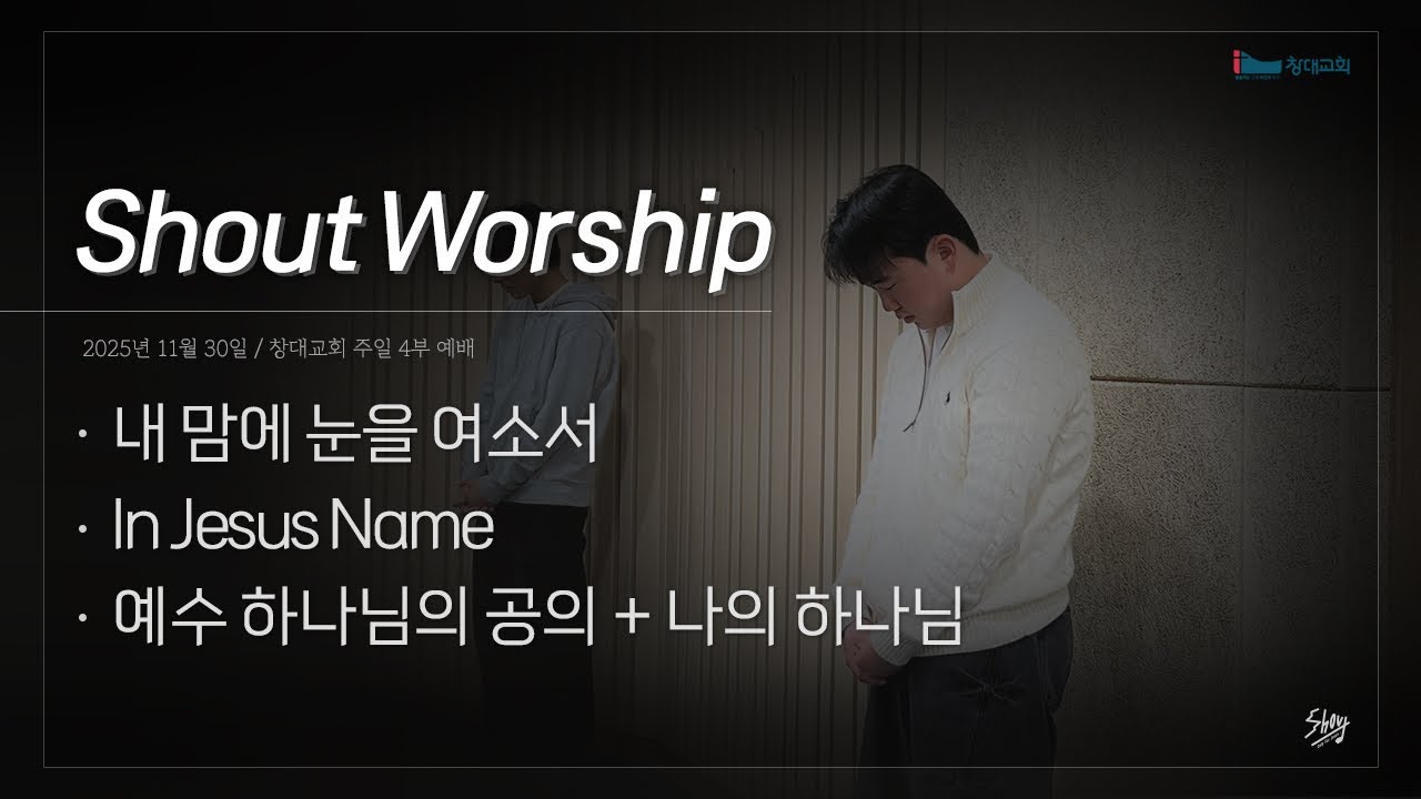 251130 창대교회 주일 4부 예배 찬양ㅣ샤우트 Shoutㅣ인도: 방지현 청년