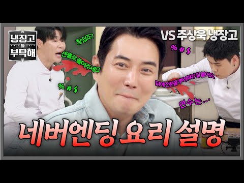 [냉장고를 부탁해] ＂어떻게 했는지 하나도 모르겠어요＂ 끊임없는 요리 설명에 지친 주상욱 | 냉장고를 부탁해 90회 | JTBC 260927 방송