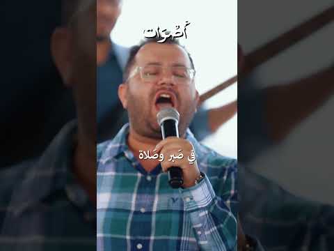 علمني ازاي اعيش حياة التسبيح أصوات باند ترانيم يوم سعيد ترنيمة ده يوم سعيد 