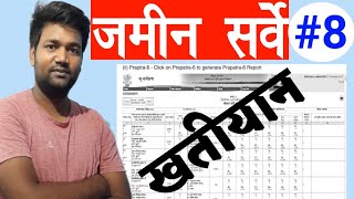 भूमि सर्वे #8 | जमीन सर्वे में खतियान कैसे बनेगा | GYAN TAK