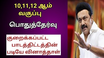 Public Exam latest update | 10th,11th,12th | Reduced Syllabus | 2021-22