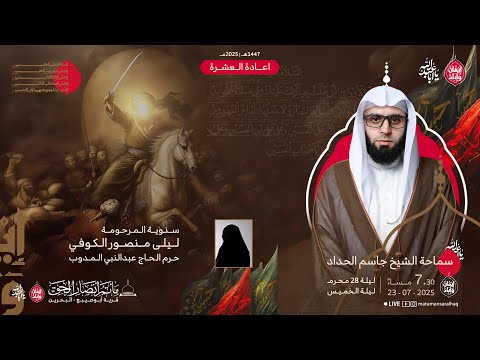 مباشر الشيخ جاسم الحداد إعادة العشرة ليلة الثالث ليلة 28 محرم 1447هـ 