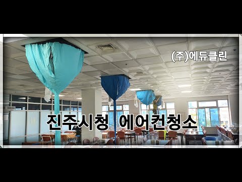 진주시청 에어컨청소 하러 다녀왔습니다.
