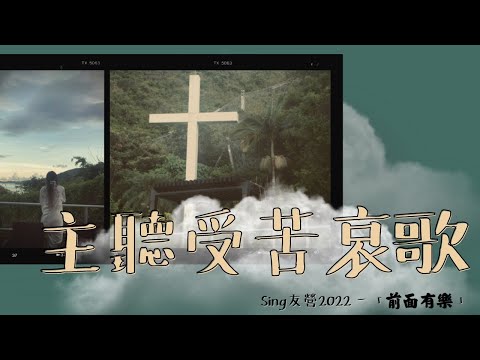 主聽受苦哀歌 - Sing友營2022「前面有樂」 Concert Live