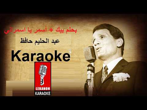 مدلي بحلم بيك + أسمر يا أسمراني - عبد الحليم حافظ كاريوكي / Medly bahlam fik & asmar Live Karaoke