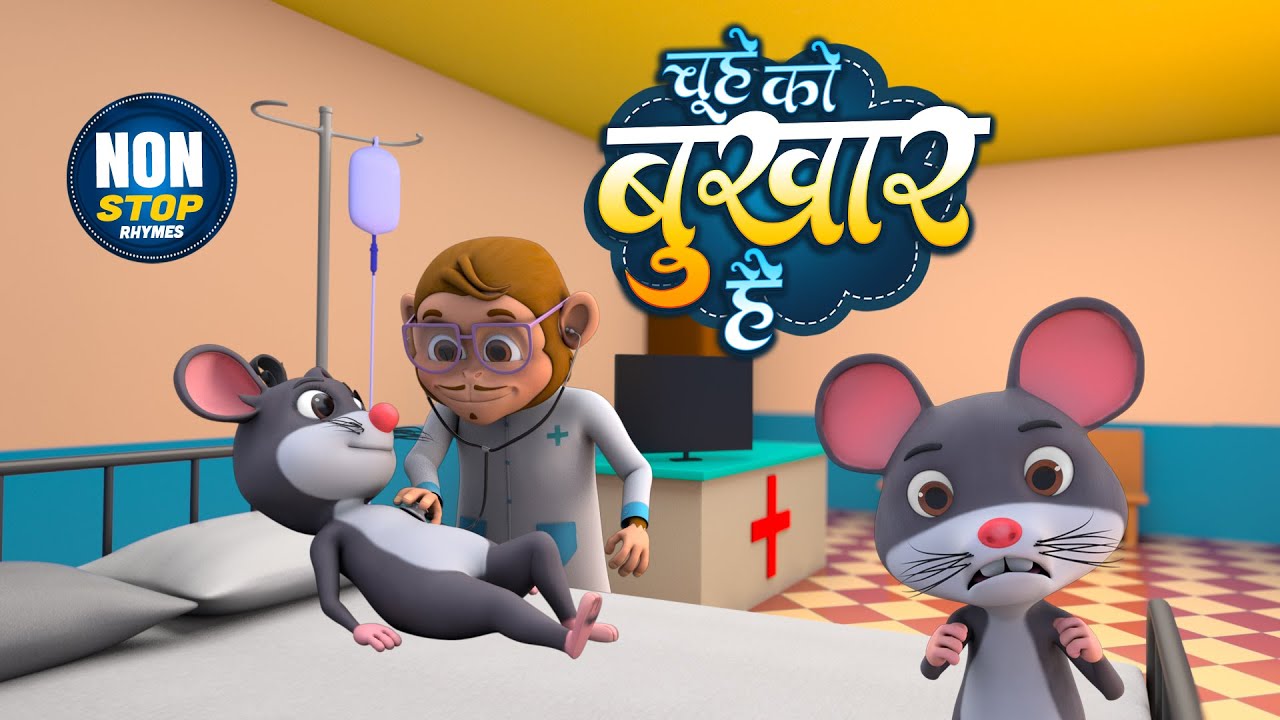 चूहे को बुखार है और 22 मिनट नॉन-स्टॉप मज़ेदार राइम्स | Non-Stop Hindi Rhymes For Kids | Balgeet