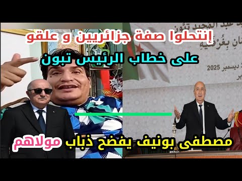مصطفى بونيف يزلزل السناغلة الذين انتحلو صفة جزائريين و هاجمو صفحة رئاسة الجمهورية 