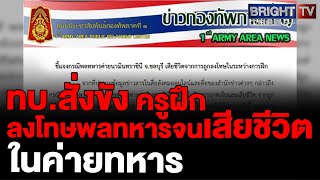 กองทัพภาคที่1 ชี้แจงกรณีพลทหารค่ายนวมินทร์ เสียชีวิตจากการถูกลงโทษระหว่างฝึกผู้กระทำผิดอยู่ในเรือนจำ กองทัพภาคที่1 ชี้แจงกรณีพลทหารค่ายนวมินทร์ เสียชีวิตจากการถูกลงโทษระหว่างฝึกผู้กระทำผิดอยู่ในเรือนจำ