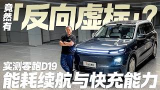 Better Than Advertised Real-World Range, Efficiency, and Fast Charging Test of the Leapmotor D19!
