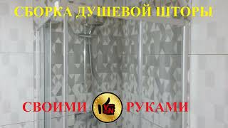 УСТАНОВКА ДУШЕВОЙ ШТОРЫ ( КАБИНЫ ) СВОИМИ РУКАМИ