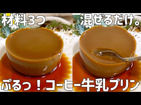 【材料3つ】コーヒー牛乳プリン作り方〜混ぜるだけ超簡単〜のサムネイル