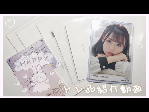 【イコラブ ＝LOVE】トレ品紹介動画♡