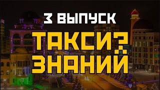 Такси Знаний 3 часть